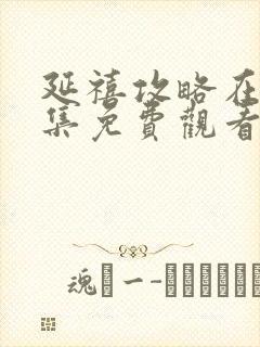 延禧攻略在线全集免费观看