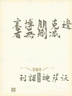 赛博朋克边缘行者无删减