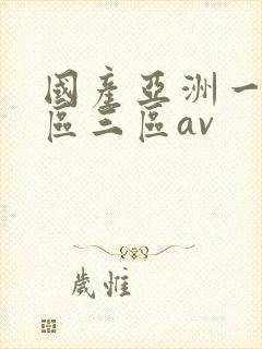 国产亚洲一区二区三区av