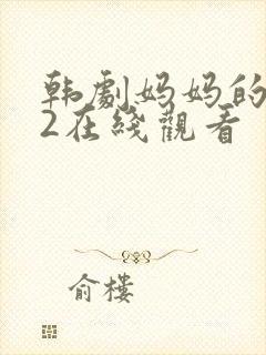 韩剧妈妈的朋友2在线观看封面