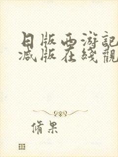 日版西游记未删减版在线观看封面