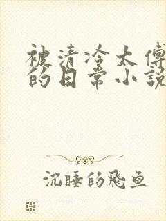 被清冷太傅囚禁的日常小说