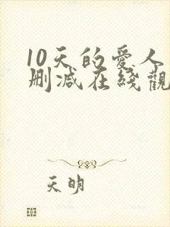 10天的爱人未删减在线观看