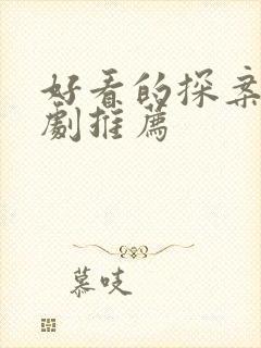 好看的探案悬疑剧推荐