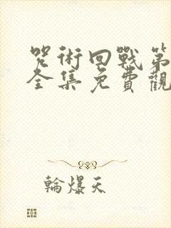 咒术回战第二季全集免费观看简体