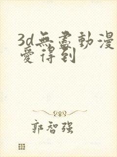 3d无尽动漫可爱得到