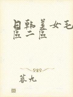 日韩美女毛片一区二区