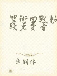 咒术回战动漫在线免费看