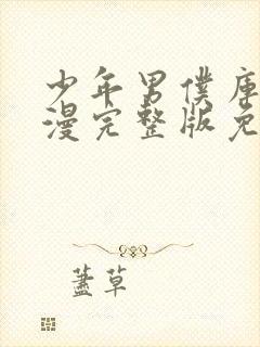 少年男仆库洛动漫完整版免费观看封面