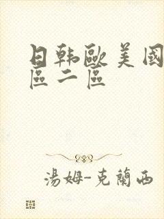 日韩欧美国产一区二区