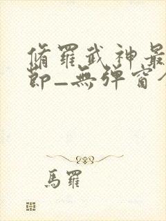 修罗武神最新章节_无弹窗全文免费阅读封面