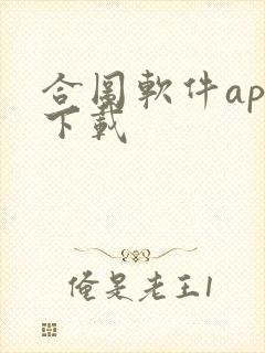 合图软件app下载