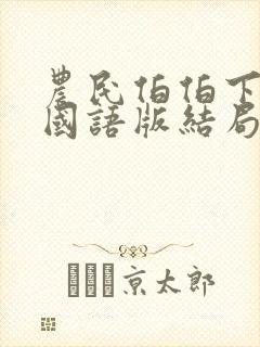 农民伯伯下乡3国语版结局