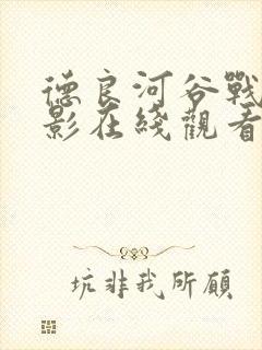 德良河谷战役电影在线观看免费版