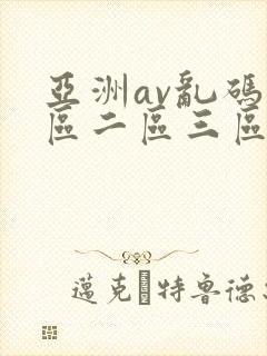 亚洲av乱码一区二区三区写真