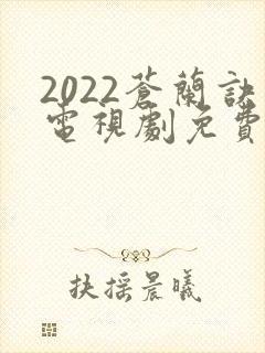 2022苍兰诀电视剧免费观看完整版