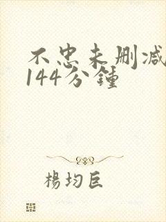 不忠未删减完整144分钟