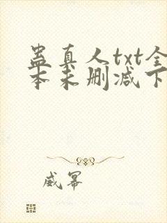 蛊真人txt全本未删减下载
