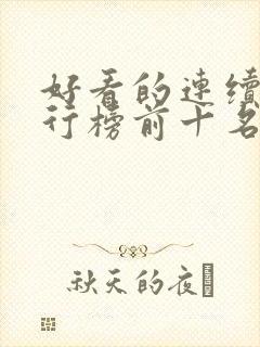 好看的连续剧排行榜前十名2021