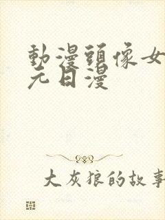 动漫头像女二次元日漫