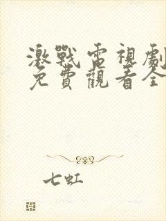 激战电视剧高清免费观看全集剧情封面