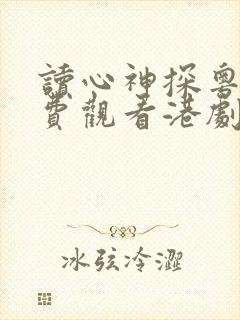 读心神探粤语免费观看港剧网封面