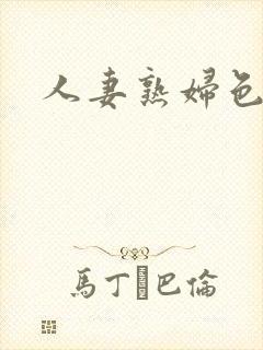 人妻熟妇色综合