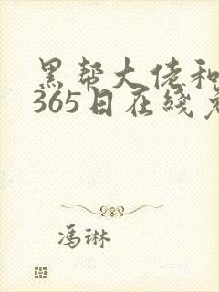 黑帮大佬和我的365日在线免费播放