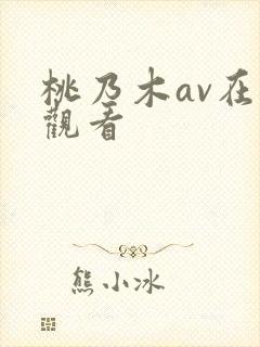 桃乃木av在线观看封面