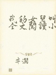 我的女儿叫丹丹全文阅读小说下载