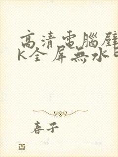 高清电脑壁纸4k全屏无水印高级感