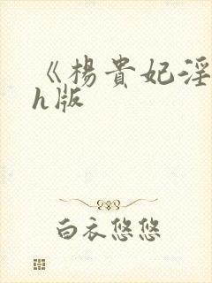 《杨贵妃淫史》h版