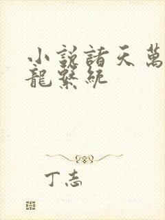 小说诸天万界神龙系统