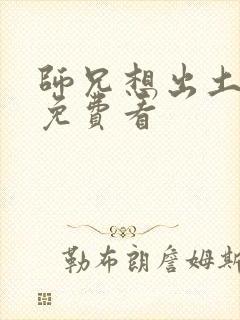 师兄想出土漫画免费看