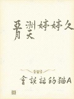 亚洲婷婷久久五月天封面