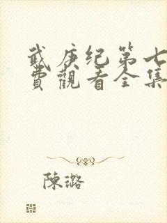 武庚纪第七季免费观看全集完整版