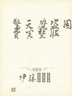 惊天魔盗团2免费完整版