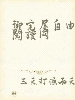 御宅屋自由小说阅读网