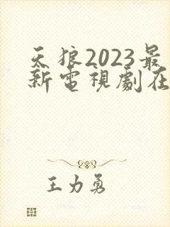 天狼2023最新电视剧在线观看