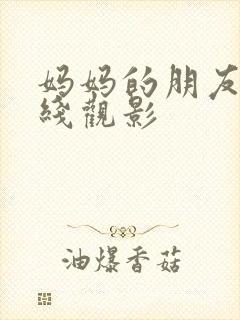 妈妈的朋友6在线观影封面