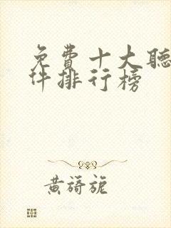 免费十大听书软件排行榜