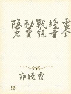 隐秘战线电视剧免费观看全集高清