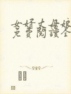 女婿丈母娘小说免费阅读全文