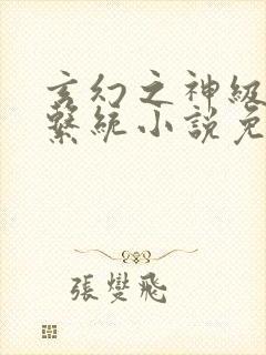 玄幻之神级帝皇系统小说免费听书