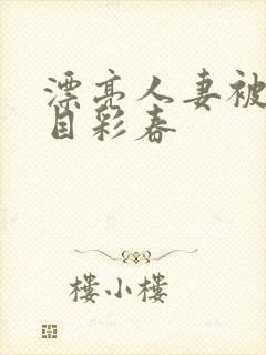 漂亮人妻被强夏目彩春封面