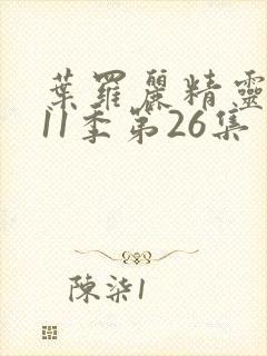 叶罗丽精灵梦第11季第26集