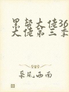 黑帮大佬365大佬第三季完整版