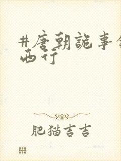 #唐朝诡事录之西行