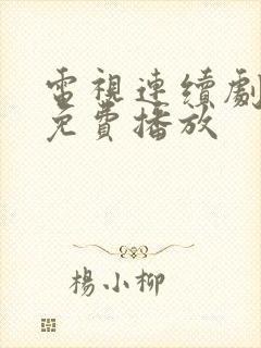 电视连续剧娘道免费播放