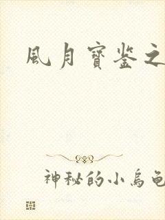 风月宝鉴之
